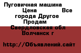 Пуговичная машина Durkopp 564 › Цена ­ 60 000 - Все города Другое » Продам   . Свердловская обл.,Волчанск г.